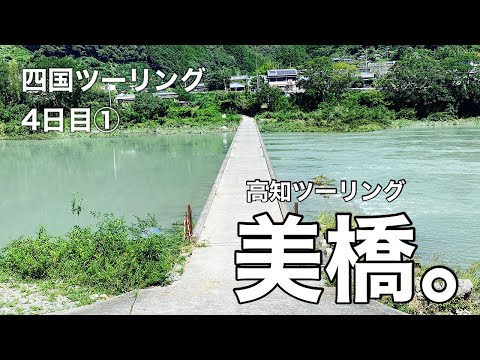 四国ツーリング4日目①高知名物沈下橋3連発。