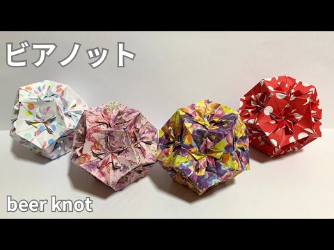 How to make a beer knot　beer knot Explanation is shown in subtitles