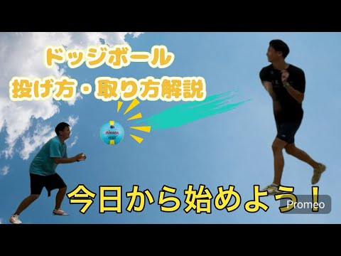 ドッジボール投げ方、取り方解説！！