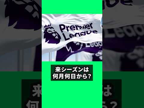 来季もあっという間に始まって、あっという間に終わるんだろうなぁ#プレミアリーグ #クイズ ＃サッカー