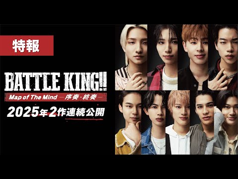 映画『BATTLE KING!! Map of The Mind -序奏・終奏- 』｜特報【序奏：2月14日(金)　終奏：3月14日(金) 2ヶ月連続公開】