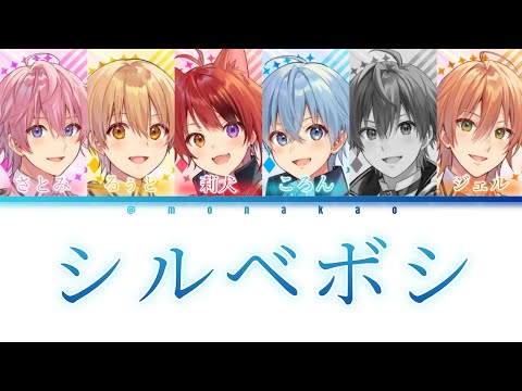 すとぷり/シルベボシ【パート分け】