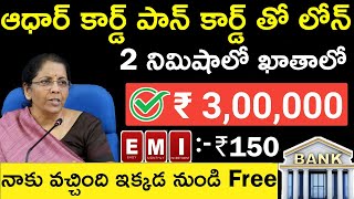 Aadhar Card Or Pan Card Loan In Telugu | Easy Loan Without Documents | Instant Personal Loan #Telugu