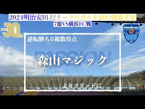 【ベガルタ仙台】森山マジック 2024明治安田J2第7節横浜FC戦戦術分析と試合感想