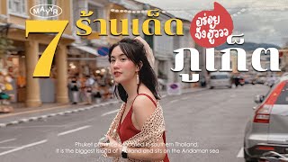 #เมอาพากินแหลก 7 ร้านเด็ด มาภูเก็ต ห้ามพลาด! หร่อยจังฮู้ววว | MayyR