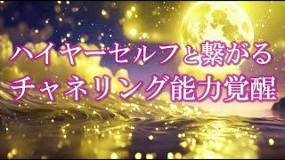 ハイヤーセルフと繋がる瞑想音楽 チャネリング能力覚醒し理想を叶えるヒーリング