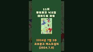 교보문고 베스트셀러 7월 둘째주 bestseller 20240709 #책#교보문고#베스트셀러#추천도서#도서