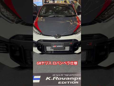 GRヤリス ロバンペラ仕様 カラーリングがなんと…#shorts #toyota #gryaris