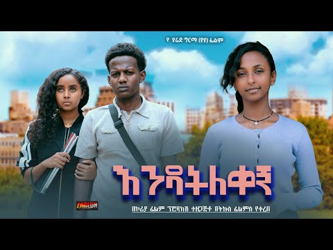 እንዳትለቀኝ - Ethiopian Movie Endateleqegn 2024 Full Length Ethiopian Film Endatelekegn 2024