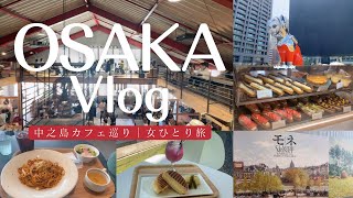 【大阪･中之島】女ひとりでおしゃれカフェ巡り＆中之島美術館を楽しんだ日のvlog