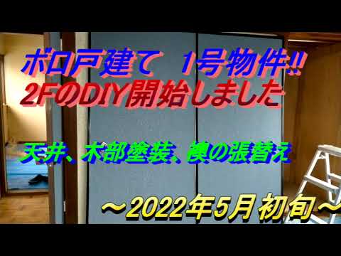 ボロ戸建て　1号物件　＃5　2F　DIY開始