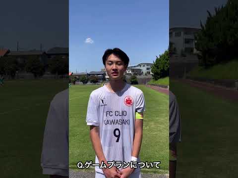 インタビュー : 古田悠悟 #9 (FC CLIO川崎)#古田悠悟#fcclio川崎#クラブユース#クラブユースu15#ジュニアユース#中学サッカー#ジュニアサッカーweekly