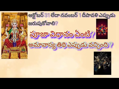 31 లేదా 1వ దీపావళి ఎప్పుడు?||దీపావళి పూజా విధానం||పఠించాల్సిన మంత్రం||ధర్మ సందేహాలు తాళపత్ర