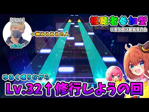 【プロセカ】Lv.32↑をめちゃくちゃ上手くなろう参加型  with Mido*くん【視聴者参加型】