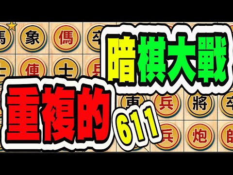 暗棋大戰 Online#611 | 一開始，就重複的611出師不利，就怪自己的布局失策了(調整畫面) | Dark Chess Online #暗棋#好玩暗棋每天要玩