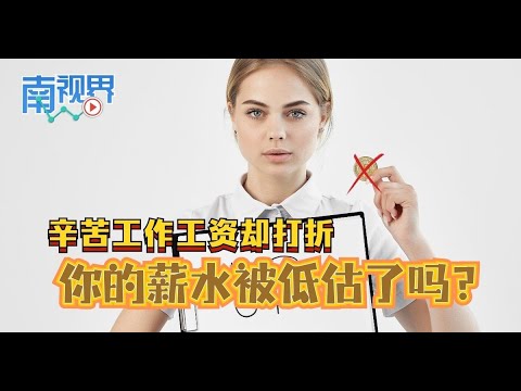 【南视界】辛苦工作工资却打折 你的薪水被低估了吗？