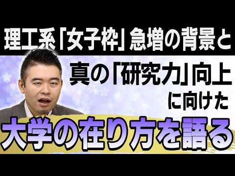 理工系「女子枠」急増の背景と真の「研究力」向上に向けた大学の在り方を語る