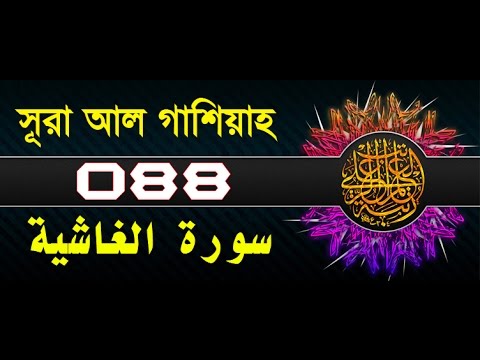 Surah Al-Ghashiyah with bangla translation - recited by mishari al afasy