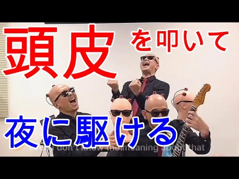 【過酷】制限時間６０分。ノーミスで演奏できるまで頭皮を叩かれ続ける過酷なLIVE！謎の楽器ヘッドパーカッションでYOASOBIの『夜に駆ける』を演奏せよ！