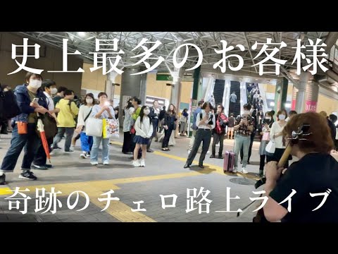 急にプロのチェロ奏者がMISIA“Everything”を弾いたら駅が大パニックに...【ストリートチェロ】