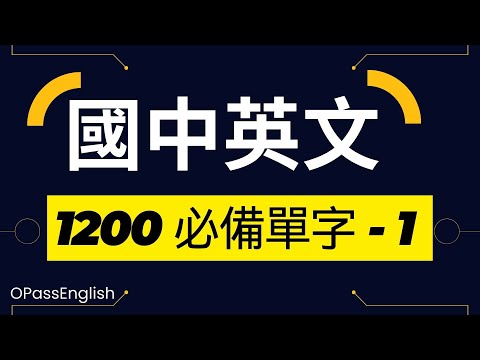 【國中英文單字】1200個國中單字 | Part1| 初級英文