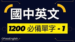 【國中英文單字】1200個國中單字 | Part1| 初級英文