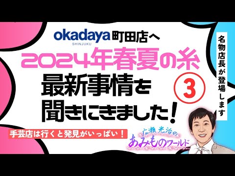 ２０２４年春夏の糸 最新事情を聞きに来ました！③