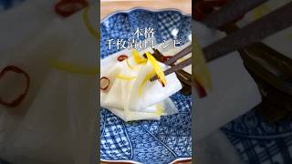 本格　京都の味　千枚漬け