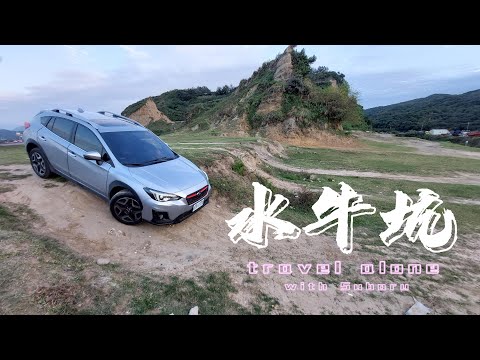 【18】水牛坑～說走就走／衝進沙灘／獨自旅行