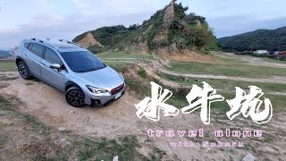 【18】水牛坑～說走就走／衝進沙灘／獨自旅行