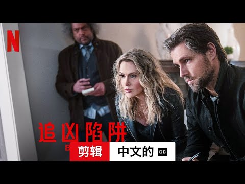 追凶陷阱 (剪辑配有字幕) | 中文的預告片 | Netflix