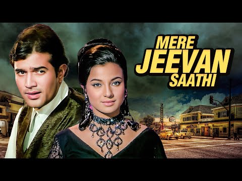 राजेश खन्ना और तनुजा की अनोखी कहानी - Mere Jeevan Saathi (1972) | Full Movie 4K | Tanuja, Helen