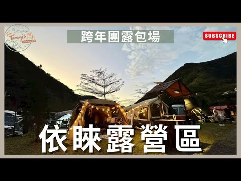 露營Vlog 07｜依睞露營區｜#新竹尖石 #親子美學露營 ｜#啵啵椅 充氣沙發 #冬季露營必備  #ColemanMDX沙色 ｜I'm Tammy,s媽，布農媳婦記露趣