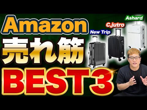 【Amazon大ヒット】格安スーツケースおすすめ３選｜ NewTrip VS C.jutro VS Ashard