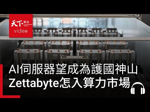 AI伺服器可望成為下一座護國神山？從矽谷到台灣，Zettabyte如何切入AI算力市場？ ft. 邰中和｜阿榕伯胡說科技