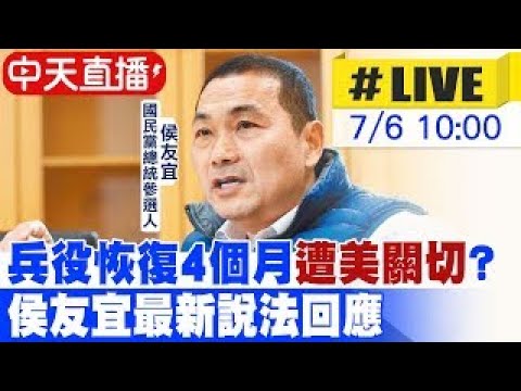 【中天直播#LIVE】兵役恢復4個月"遭美關切"? 侯友宜最新說法回應20230706 @CtiNews ​