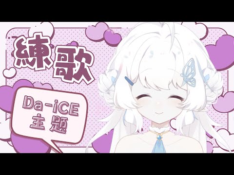 【練歌】Da-iCE主題練歌！【早苗SANAE】