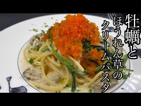 【絶品パスタ】牡蠣とほうれん草のクリームパスタがクリーミーで美味しい！【料理動画】