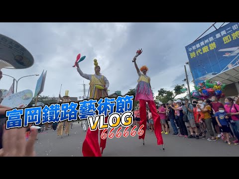 富岡鐵道藝術節 VLOG BOSS東