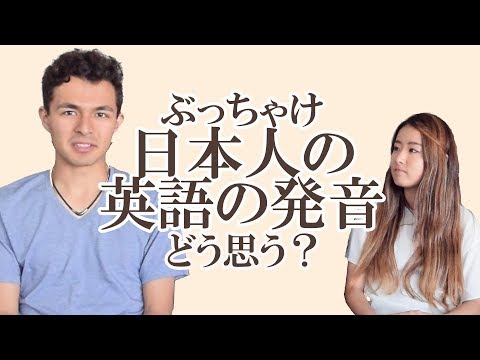 アメリカ人に聞いた。日本人の英語の発音どう思う？