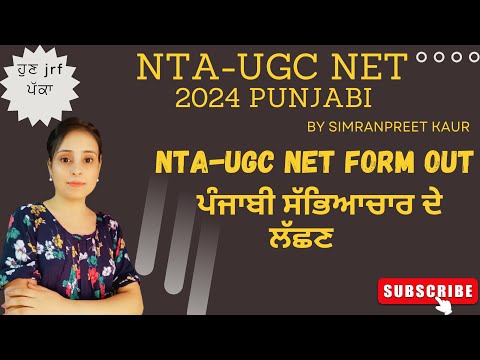 ਪੰਜਾਬੀ ਸਭਿਆਚਾਰ ਦੇ ਲੱਛਣ NTA-UGC NET Punjabi 2024 #ntaugcnet  #ugcnetpunjabi #ਸਾਹਿਤ #ਸਭਿਆਚਾਰ