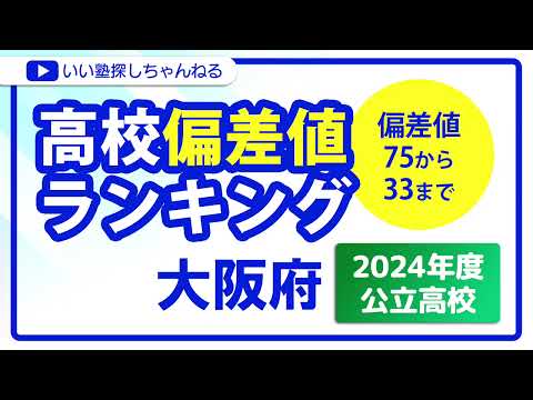 大阪府 高校偏差値ランキング 2024年度【公立高校】