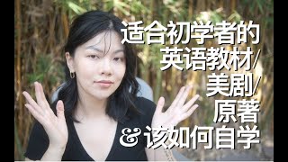 适合初学者的教材、美剧、英文原著etc. | beginner friendly language materials