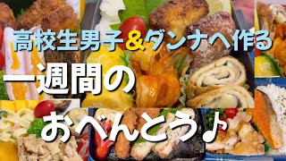 【一週間のお弁当】高校生男子＆旦那へ作るおべんとう♪9月①