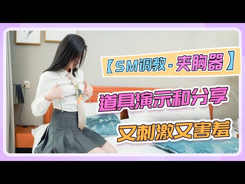 【SM调教-夹胸器】道具演示和分享，又刺激又害羞