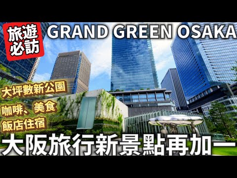 大阪自由行必看|2024大阪新景點又＋1|梅田GRAND GREEN OSAKA |9月6號隆重開幕|大坪數新公園|咖啡美食|飯店住宿|最新AI便利商店|日本生活