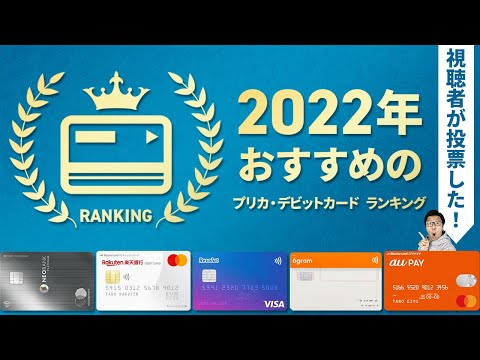 全2,081票　視聴者投票のおすすめのプリペイドカード・デビットカードランキング　2022年最新版