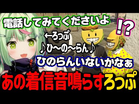 タコス達の前で「ひのらん」着信音を鳴らすろっぷ【日ノ隈らん / ストグラ 切り抜き】