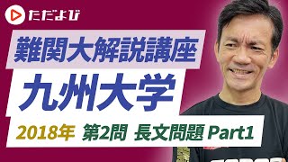 【英語】2018年 九州大学 第2問 長文問題 Part1*