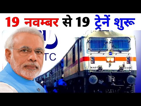 IRCTC Update: 19 नवंबर से शुरू होंगी बिना रिजर्वेशन वाली 19 ट्रेनें, जानें रूट और शेड्यूल